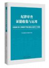 紀(jì)律審查證據(jù)收集與運(yùn)用——以新修訂的《中國(guó)共產(chǎn)黨紀(jì)律處分條例》為視角