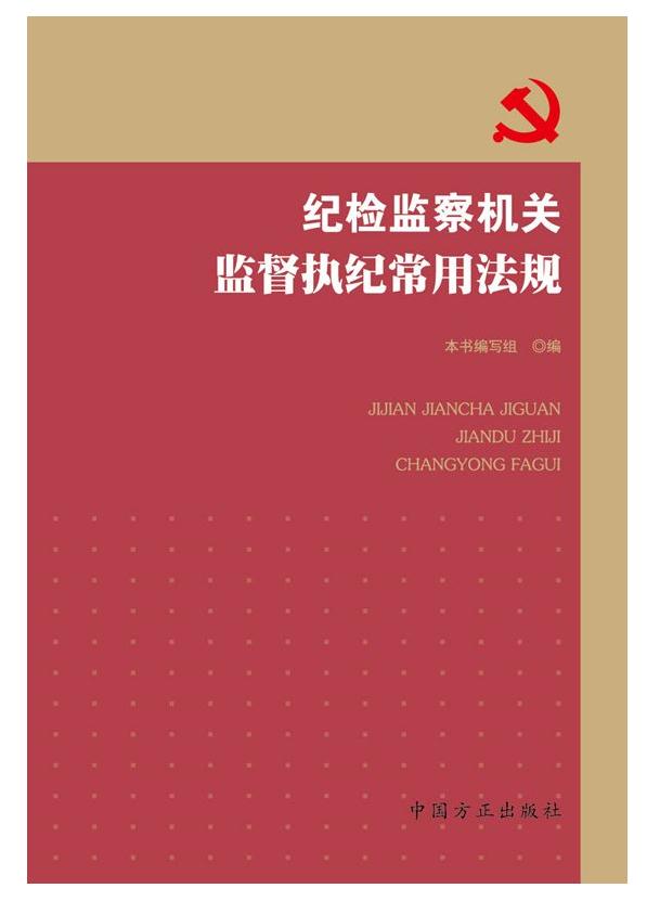 紀檢監(jiān)察機關(guān)監(jiān)督執(zhí)紀常用法規(guī)