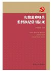 紀(jì)檢監(jiān)察機(jī)關(guān)監(jiān)督執(zhí)紀(jì)常用法規(guī)