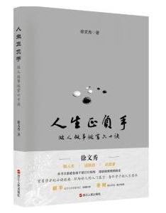 《人生正負手--做人做事做官六十訣》