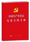 《中國共產(chǎn)黨黨員黨費交納手冊》