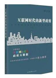 《互聯(lián)網(wǎng)時(shí)代的新型政府》