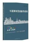《互聯(lián)網(wǎng)時代的新型政府》