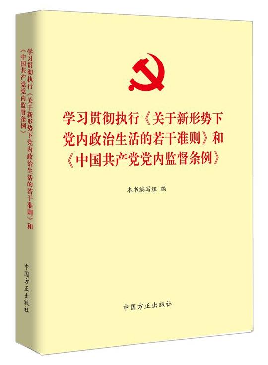 學(xué)習(xí)貫徹執(zhí)行《關(guān)于新形勢(shì)下黨內(nèi)政治生活的若干準(zhǔn)則》和《中國共產(chǎn)黨黨內(nèi)監(jiān)督條例》