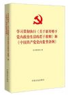 學(xué)習(xí)貫徹執(zhí)行《關(guān)于新形勢(shì)下黨內(nèi)政治生活的若干準(zhǔn)則》和《中國(guó)共產(chǎn)黨黨內(nèi)監(jiān)督條例》
