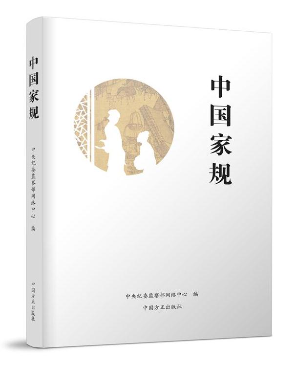 中國家規(guī)