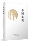 中國(guó)家規(guī)