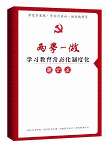 《“兩學(xué)一做”學(xué)習(xí)教育常態(tài)化制度化》筆記本