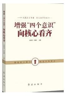 《增強(qiáng)“四個(gè)意識(shí)”向核心看齊》