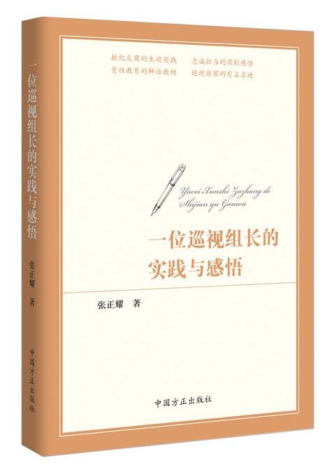 一位巡視組長的實(shí)踐與感悟