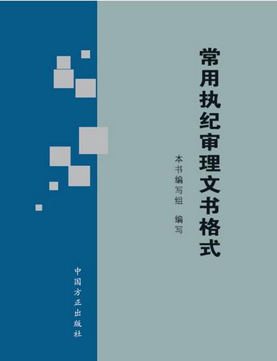 常用執(zhí)紀(jì)審理文書格式