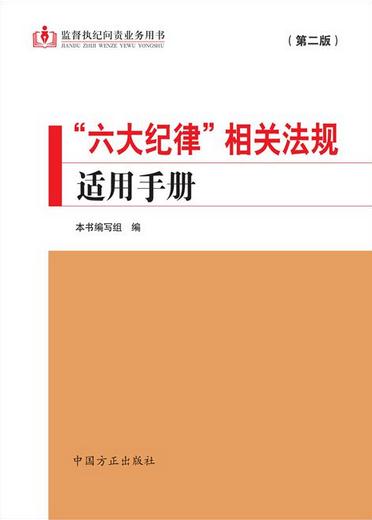 “六大紀律”相關法規(guī)適用手冊(第二版)
