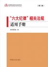 “六大紀(jì)律”相關(guān)法規(guī)適用手冊(cè)(第二版)