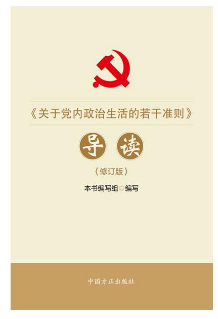 《關(guān)于黨內(nèi)政治生活的若干準則》導(dǎo)讀(修訂版)