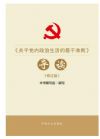《關(guān)于黨內(nèi)政治生活的若干準(zhǔn)則》導(dǎo)讀(修訂版)