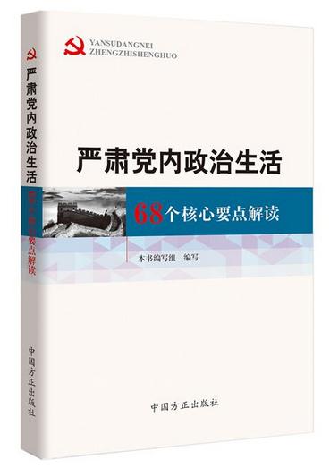 嚴(yán)肅黨內(nèi)政治生活：68個(gè)核心要點(diǎn)解讀