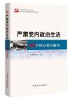 嚴(yán)肅黨內(nèi)政治生活：68個(gè)核心要點(diǎn)解讀
