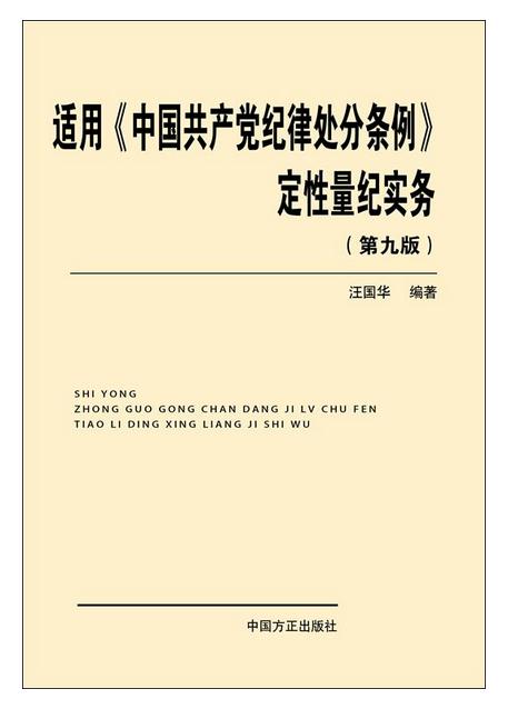 適用《中國共產(chǎn)黨紀(jì)律處分條例》定性量紀(jì)實(shí)務(wù)(第九版)
