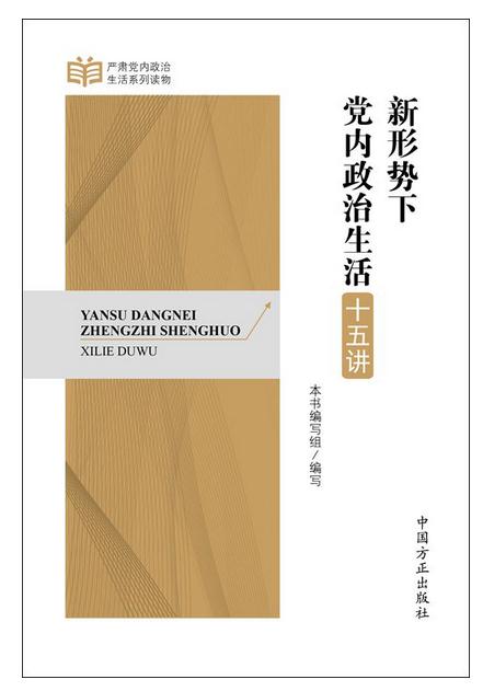 新形勢(shì)下黨內(nèi)政治生活十五講