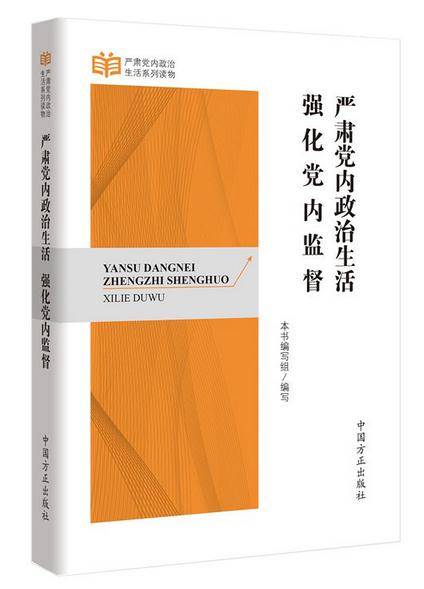 嚴(yán)肅黨內(nèi)政治生活 強(qiáng)化黨內(nèi)監(jiān)督
