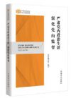 嚴(yán)肅黨內(nèi)政治生活 強(qiáng)化黨內(nèi)監(jiān)督
