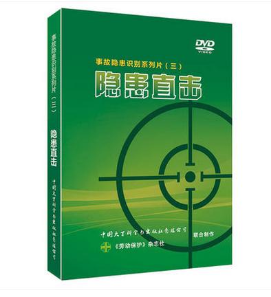2017安全月 隱患直擊—事故隱患識別系列片（三）3DVD