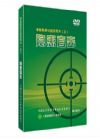 2017安全月 隱患直擊—事故隱患識(shí)別系列片（三）3DVD
