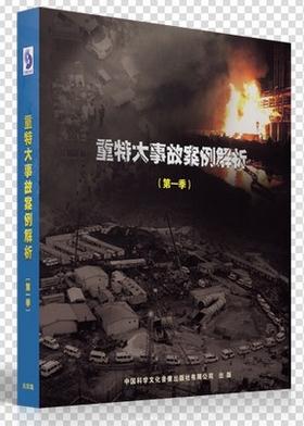 2017年安全月主題片 安全生產(chǎn)重特大事故案例解析（第一季）4DVD