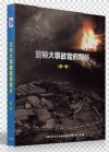 2017年安全月主題片 安全生產(chǎn)重特大事故案例解析（第一季）4DVD