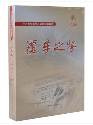 《覆車之鑒（第二輯）》生產(chǎn)安全事故系列警示教育片