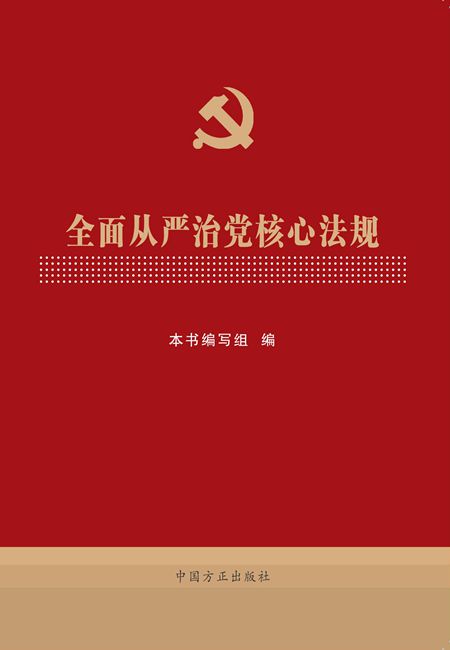 全面從嚴治黨核心法規(guī)