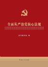 全面從嚴(yán)治黨核心法規(guī)