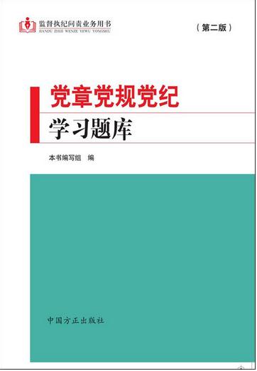 黨章黨規(guī)黨紀(jì)學(xué)習(xí)題庫(第二版)