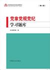 黨章黨規(guī)黨紀(jì)學(xué)習(xí)題庫(kù)(第二版)