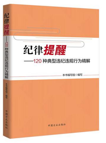 紀(jì)律提醒——120種典型違紀(jì)違規(guī)行為精解
