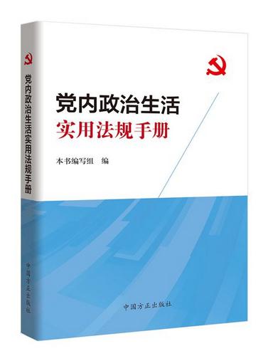 黨內(nèi)政治生活實(shí)用法規(guī)手冊