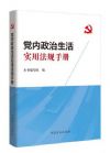 黨內(nèi)政治生活實(shí)用法規(guī)手冊