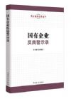 國有企業(yè)反腐警示錄