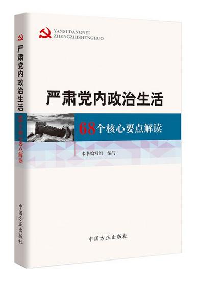嚴(yán)肅黨內(nèi)政治生活：68個核心要點(diǎn)解讀