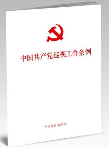 中國共產(chǎn)黨巡視工作條例