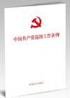 中國共產(chǎn)黨巡視工作條例