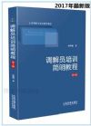 2017年最新版 調(diào)解員培訓(xùn)簡明教程（第5版）