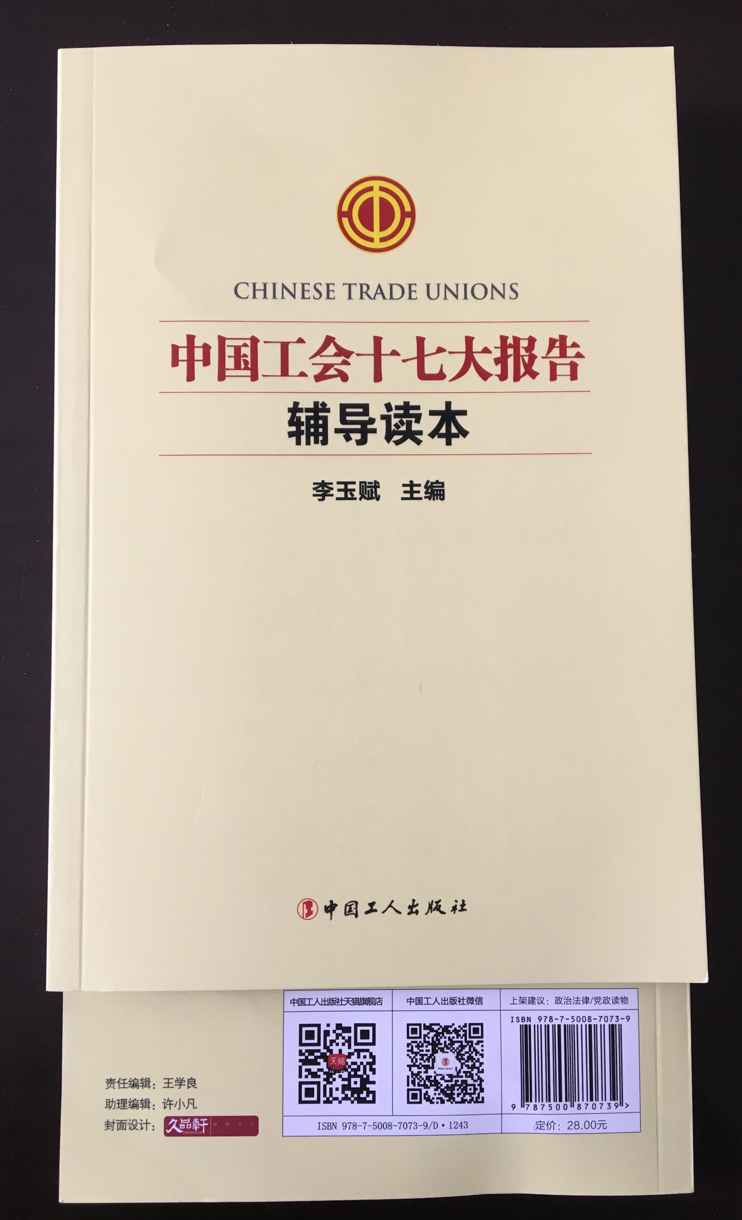 中國(guó)工會(huì)十七大輔導(dǎo)讀本