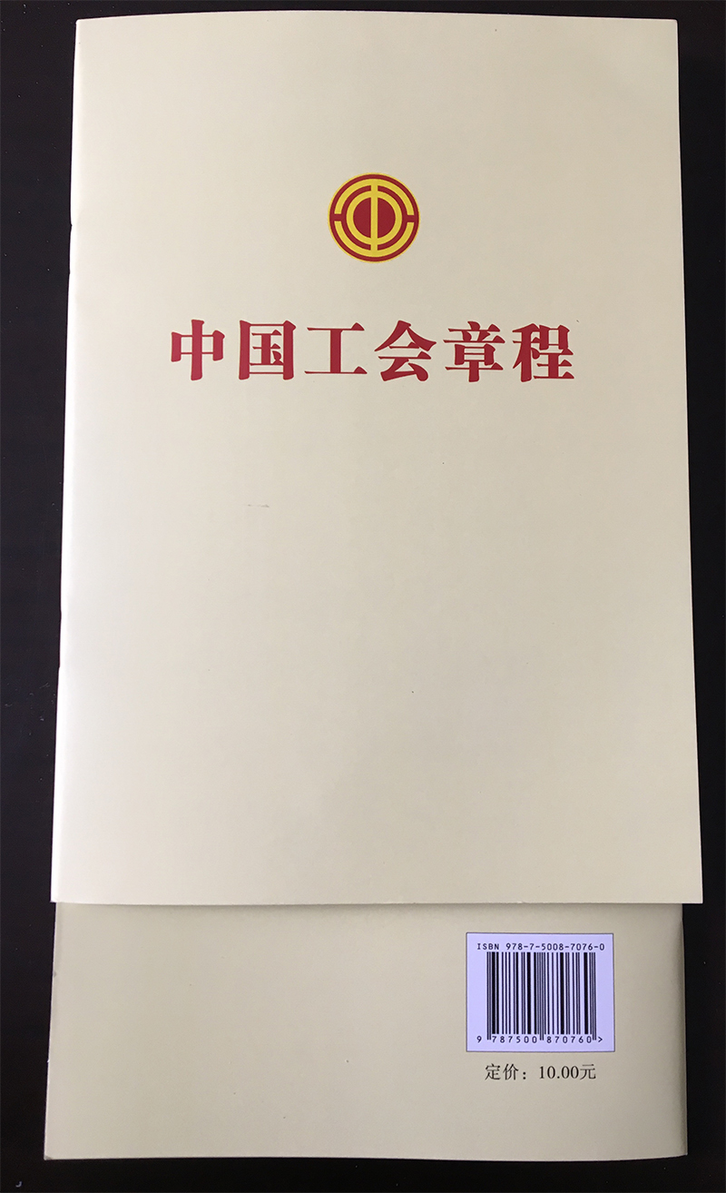 中國工會(huì)章程 單行本