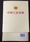 中國(guó)工會(huì)章程 單行本