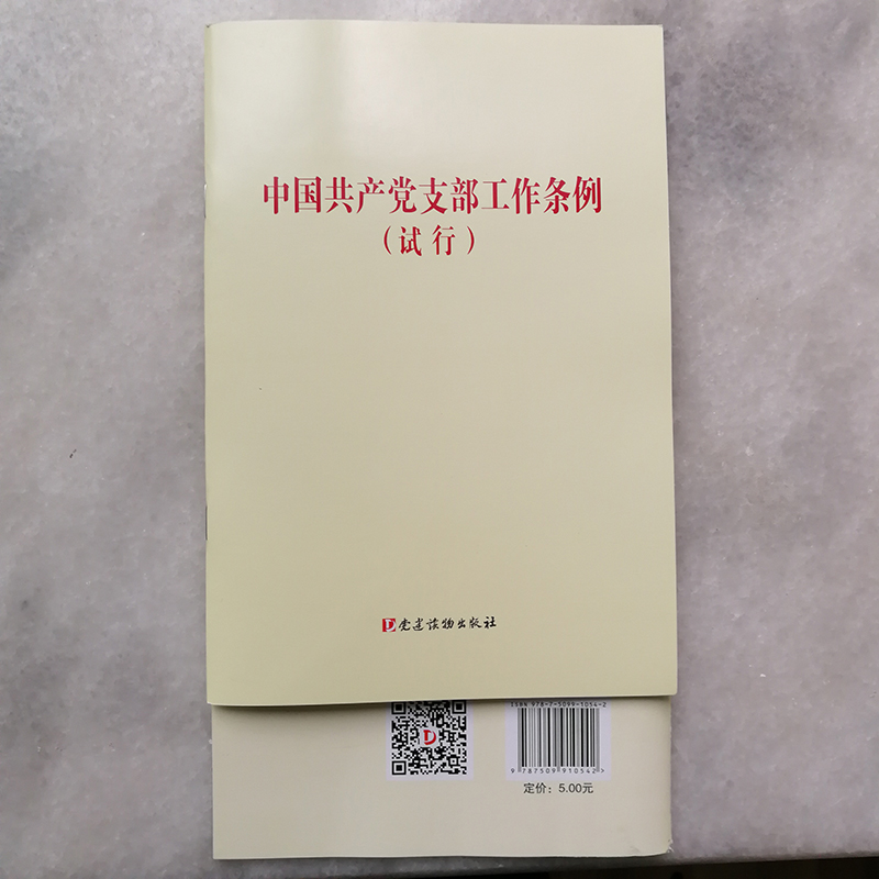 中國(guó)共產(chǎn)黨支部工作條例（試行）黨建讀物32開(kāi)