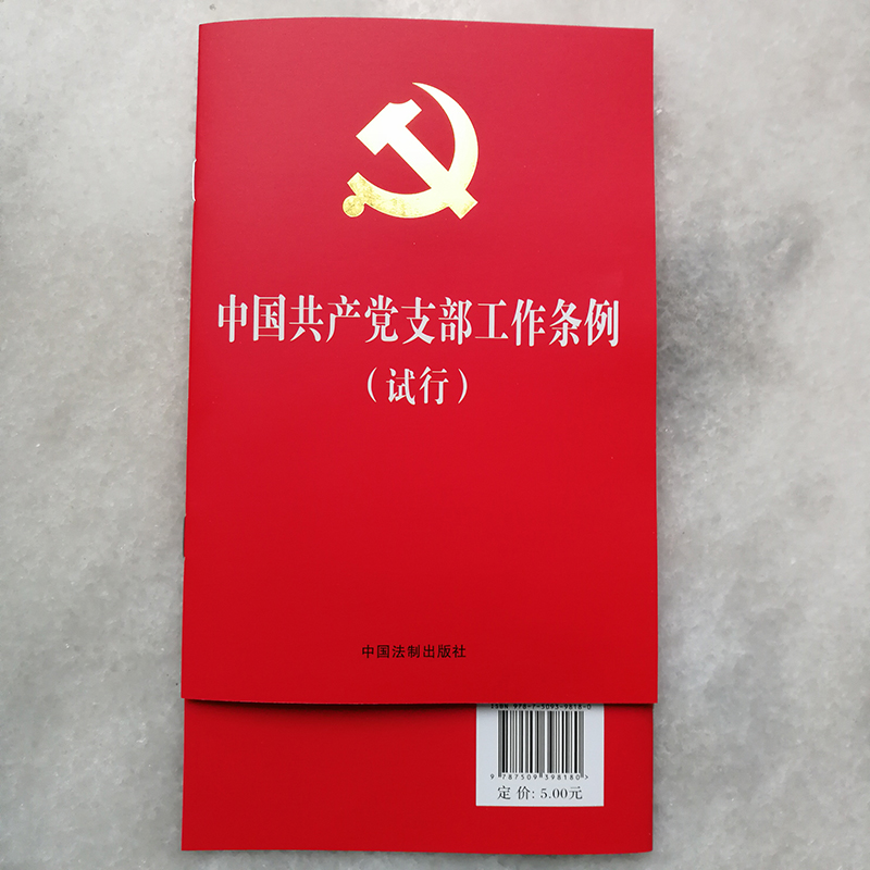 中國共產(chǎn)黨支部工作條例（試行）法制32開