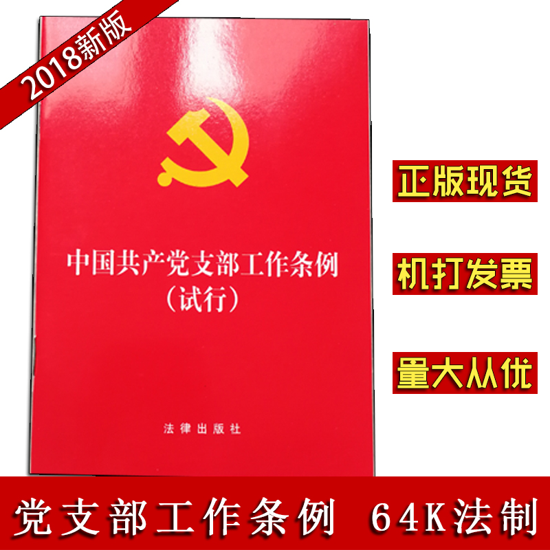 中國共產(chǎn)黨支部工作條例（試行）法律64開