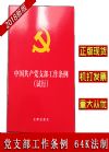 中國(guó)共產(chǎn)黨支部工作條例（試行）法律64開(kāi)
