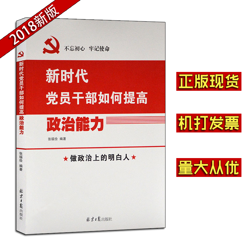 新時代黨員干部如何提高政治能力